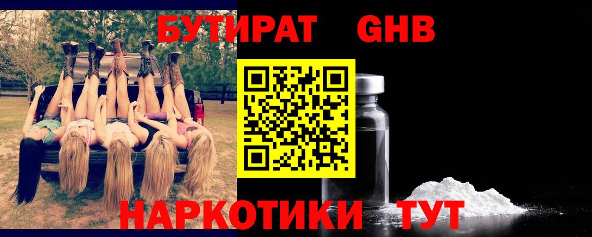 Бутират бутандиол  БУТИРАТ  Моршанск  Вход с VPN 